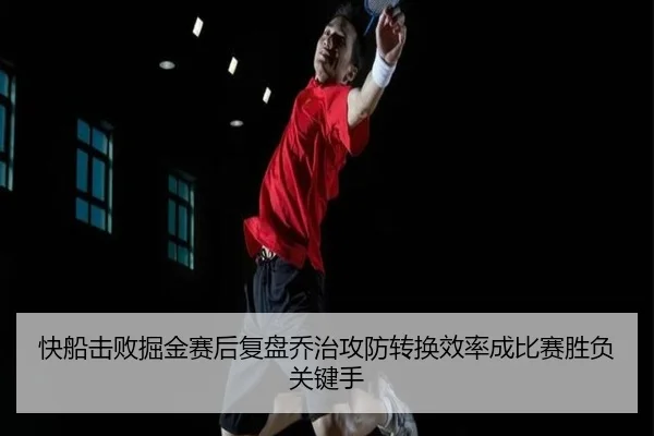 快船击败掘金赛后复盘乔治攻防转换效率成比赛胜负关键手