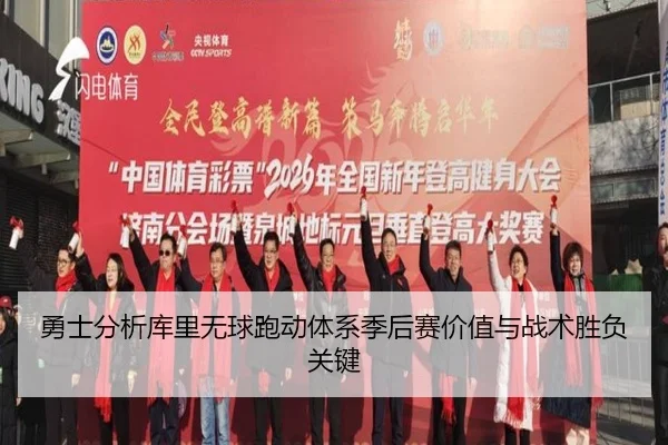 勇士分析库里无球跑动体系季后赛价值与战术胜负关键