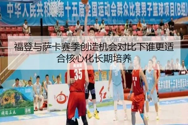 福登与萨卡赛季创造机会对比下谁更适合核心化长期培养
