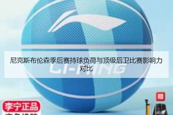 尼克斯布伦森季后赛持球负荷与顶级后卫比赛影响力对比