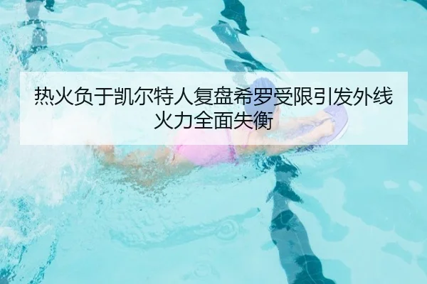 热火负于凯尔特人复盘希罗受限引发外线火力全面失衡