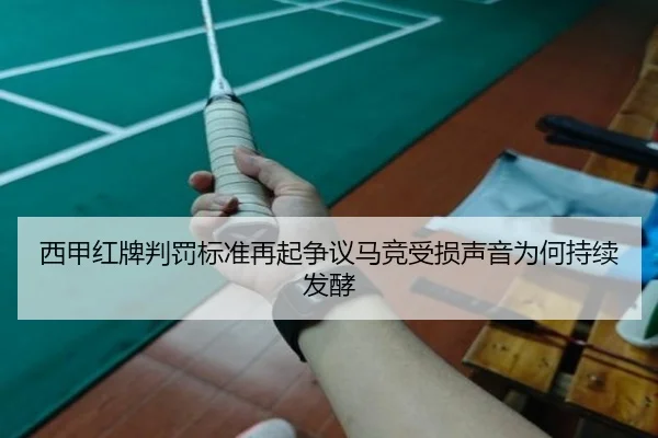 西甲红牌判罚标准再起争议马竞受损声音为何持续发酵